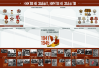 Стенд-уголок "Никто не забыт, ничто не забыто" - fgospostavki.ru - Ейск