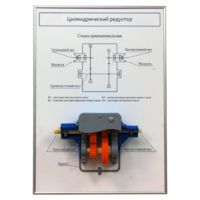 Плакат планшет с демонстрационной моделью «Цилиндрический редуктор» - fgospostavki.ru - Ейск