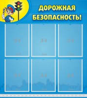Стенд "Дорожная безопасность" - fgospostavki.ru - Ейск