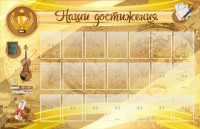 Стенд "Наши достижения" Вариант 5 - fgospostavki.ru - Ейск