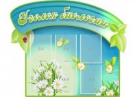 Стенд "Уголок биологии" - fgospostavki.ru - Ейск