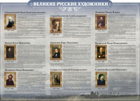 Стенд "Великие русские художники" - fgospostavki.ru - Ейск