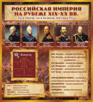 Стенд "Российская Империя" - fgospostavki.ru - Ейск