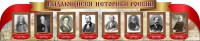 Стенд "Выдающиеся историки России" из 2-х частей - fgospostavki.ru - Ейск
