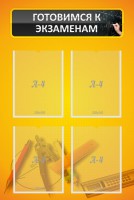 Стенд "Готовимся к экзаменам" Вариант 1 - fgospostavki.ru - Ейск