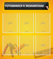 Стенд "Готовимся к экзаменам" Вариант 2 - fgospostavki.ru - Ейск
