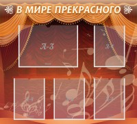 Стенд "В мире прекрасного" Вариант 2 - fgospostavki.ru - Ейск