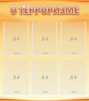 Стенд "О терроризме" - fgospostavki.ru - Ейск