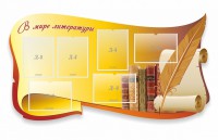 Стенд "В мире литературы" - fgospostavki.ru - Ейск