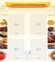 Стенд "Секреты кулинарии" - fgospostavki.ru - Ейск