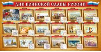 Стенд "Дни воинской славы России" Вариант 2 - fgospostavki.ru - Ейск
