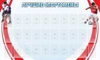 Стенд "Лучшие спортсмены" - fgospostavki.ru - Ейск