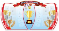 Стенд "Спортивная жизнь" Вариант 3 - fgospostavki.ru - Ейск