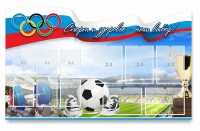 Стенд "Спорт и здоровье - наш выбор" - fgospostavki.ru - Ейск