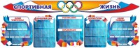 Стенд "Спортивная жизнь" (резной стенд из 8-х частей) - fgospostavki.ru - Ейск
