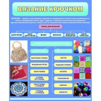 Стенд "Вязание крючком" - fgospostavki.ru - Ейск