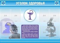 Стенд "Уголок здоровья" Вариант 8 - fgospostavki.ru - Ейск