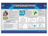 Интерактивный электрифицированный стенд "Стереометрия" - fgospostavki.ru - Ейск