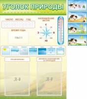 Стенд "Уголок природы" Вариант 2 - fgospostavki.ru - Ейск