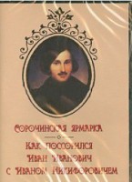DVD "Сорочинская ярмарка. Как поссорился Иван Иванович с Иваном Никифоровичем" - fgospostavki.ru - Ейск