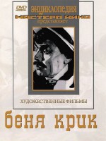 DVD "Беня Крик" - fgospostavki.ru - Ейск