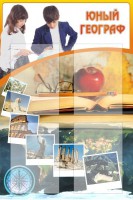 Стенд "Юный географ" Вариант 3 - fgospostavki.ru - Ейск