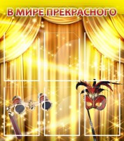 Стенд "В мире прекрасного" Вариант 1 - fgospostavki.ru - Ейск