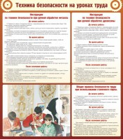 Стенд "Техника безопасности на уроках труда" - fgospostavki.ru - Ейск