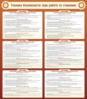 Стенд "Техника безопасности (при работе со станком)" - fgospostavki.ru - Ейск
