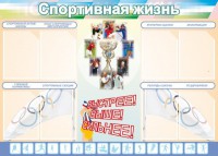 Стенд "Спортивная жизнь" Вариант 2 - fgospostavki.ru - Ейск