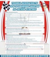 Стенд "Техника безопасности занятий по легкой атлетике" - fgospostavki.ru - Ейск