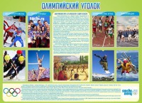 Стенд "Олимпийский уголок" - fgospostavki.ru - Ейск