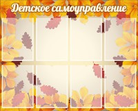 Стенд "Детское самоуправление" - fgospostavki.ru - Ейск
