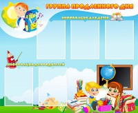 Стенд "Группа продленного дня" - fgospostavki.ru - Ейск