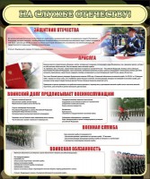 Стенд "На службе Отечеству" Вариант 2 - fgospostavki.ru - Ейск