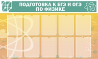 Стенд "Подготовка к ЕГЭ и ОГЭ по физике (10 карманов)" - fgospostavki.ru - Ейск