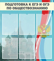 Стенд "Подготовка к ЕГЭ и ОГЭ по обществознанию (6 карманов)" - fgospostavki.ru - Ейск
