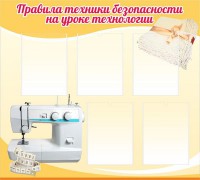 Стенд "Правила техники безопасности на уроке технологии" - fgospostavki.ru - Ейск