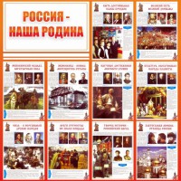 Стенд "Россия наша родина" - fgospostavki.ru - Ейск