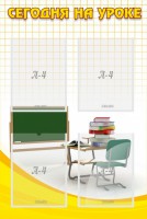 Стенд "Сегодня на уроке (4 кармана)" - fgospostavki.ru - Ейск