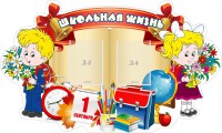 Стенд "Школьная жизнь" - fgospostavki.ru - Ейск