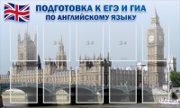 Стенд "Подготовка к ЕГЭ и ОГЭ по английскому языку" Вариант 2 - fgospostavki.ru - Ейск