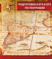 Стенд "Подготовка к ЕГЭ и ОГЭ по географии" Вариант 1 - fgospostavki.ru - Ейск