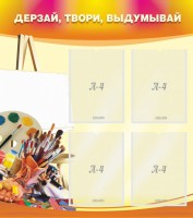 Стенд "Дерзай, твори, выдумывай" - fgospostavki.ru - Ейск