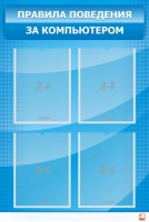 Стенд "Правила поведения за компьютером" - fgospostavki.ru - Ейск