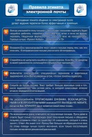Стенд "Правила этикета электронной почты" - fgospostavki.ru - Ейск