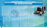 Стенд "Подготовка к ЕГЭ и ОГЭ по информатике (9 карманов)" - fgospostavki.ru - Ейск