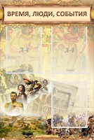 Стенд "Время, люди, события (классика)" - fgospostavki.ru - Ейск