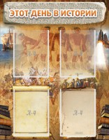 Стенд "Этот день в истории" - fgospostavki.ru - Ейск
