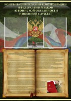 Стенд "Конституция РФ и Федеральный закон "О воинской обязанности и военной службе" - fgospostavki.ru - Ейск